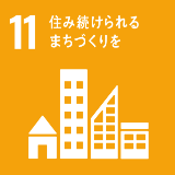 11　住み続けられるまちづくりを