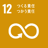 12　つくる責任　使う責任