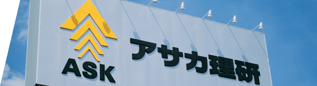 アサカ理研とは